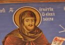 На 8 октомври почитаме небесния покровител на Стара Загора Свети Игнатий Старозагорски