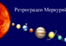 Ретрограден Меркурий в Овен и Риби на 15 март – довършваме започнати задачи