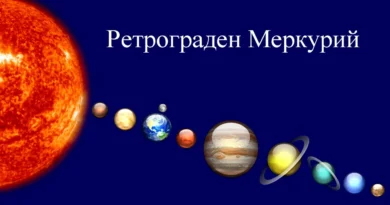 Ретрограден Меркурий в Овен и Риби на 15 март – довършваме започнати задачи