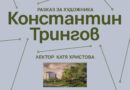 Художествените галерии на Казанлък и Стара Загора ви канят в „Събота в галерията“