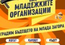 Второто издание на панорама рекламира дейността на младежките организации в Стара Загора