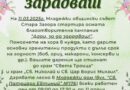 Младежки общински съвет започва осмата благотворителна кампания „Дари, за да зарадваш“