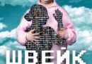 Премиера на „Швейк през Третата световна война“ и номинации за ДТ „Гео Милев“