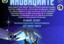 Фестивалът на иновациите в Стара Загора търси ученици с иновативни проекти