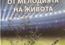 Журналистът Ваньо Стоилов представя новата си книга „Ноти от мелодията на живота“