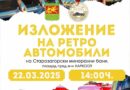 Първа пролет настъпва с ретро изложение на уникални автомобили