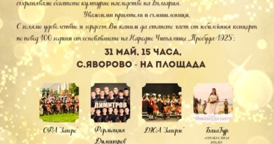 Продължават тържествата по случай вековния юбилей на НЧ „Пробуда – 1925“ в с. Яворово
