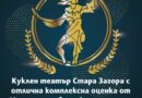 Държавен куклен театър – Стара Загора е сред водещите културни институти в България, според оценката на Министерството на културата