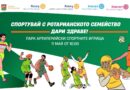 „Спортувай с Ротарианското семейство – дари здраве!“ на 11 май в Стара Загора