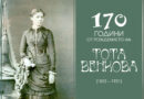 170 години от рождението на Тота Венкова – първата дипломирана лекарка в България 
