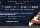„Музикални поколения“ – клавирен концерт на ученици и преподаватели в НУМСИ“Христина Морфова“