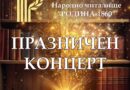 Празничен концерт за 165 години Читалище „Родина“