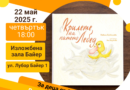 Патето Лебед ви кани на приказно приключение