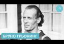 Снимка на Бруно Грьонинг лекува – любопитно