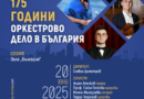 Празнуваме 175 години оркестрово дело в зала България 