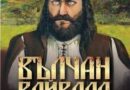 Книга за Вълчан Войвода представят днес /26 юни/ в Стара Загора