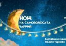 Нощ на Самоводската чаршия във Велико Търново и Фестивал на занаятите