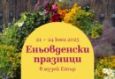 Еньовденски празници /21-24 юни/ в Етъра – магията на билките и традицията