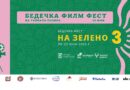 Третото издание на Бедечка Филм Фест търси вашето вдъхновение!