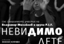 Точно месец до премиерата на „Невидимо дете“ – мултижанров спектакъл в памет на Димо Стоянов