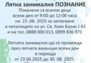 Инициативи и занимания в НЧ „Христо Танев-2020“ през лятото