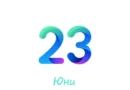 23 юни – какво отбелязваме на тази дата