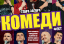 Най-големият стендъп фестивал на Балканите идва в Стара Загора