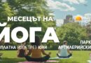 Йога на открито през целия юни