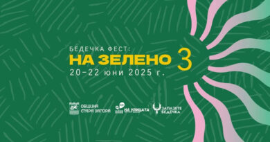 Връчват наградата за европейско наследство Европа ностра по време на Бедечка феста в Стара Загора