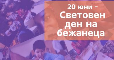 20 юни е световен ден на бежанците