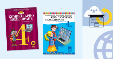 Новите учебници по компютърнo моделиране за 4. клас –окончателно одобрени