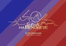 Фестивалът „Сцена на вековете“ отбелязва 40 г. от началото си с впечатляваща програма