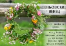 1700 старозагорци празнуват на Еньовден