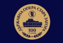 С юбилеен гала концерт Държавна опера Стара Загора ще чества столетието си