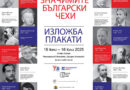 6 юни – 16 юли – Изложбата „Значимите български чехи“ гостува в Стара Загора