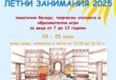За шеста поредна година Регионален исторически музей – Стара Загора организира летни занимания