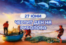 Днес е Световният ден на риболова