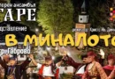 Очаквайте най-новата фолклорна атракция в България – „НОЩ В МИНАЛОТО“