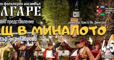 Очаквайте най-новата фолклорна атракция в България – „НОЩ В МИНАЛОТО“