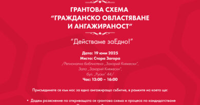 Стара Загора е домакин на информационен ден по новата грантова схема „Гражданско овластяване и ангажираност“