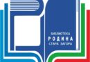 Програма на Детски отдел на библиотека „Родина“ за периода 04.08. – 08.08.2025 г.