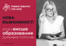 Нова възможност за второ висше образование по държавна поръчка в Тракийски университет