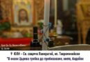 На 9 юли почитаме Свети свещеномъченик Панкратий