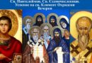 На 27 юли честваме успението на свети Климент Охридски, както и паметта на свети великомъченик Пантелеймон, и на светите Седмочисленици