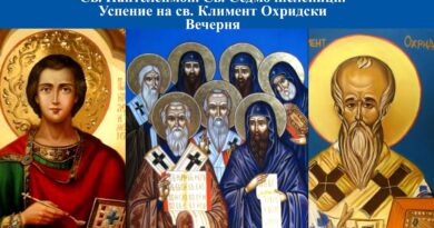На 27 юли честваме успението на свети Климент Охридски, както и паметта на свети великомъченик Пантелеймон, и на светите Седмочисленици