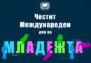 12 август – Международен ден на младежта