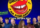 Най-големият стендъп фестивал на Балканите идва в Стара Загора