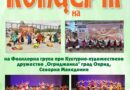 2 седмици до празника на българските традиции – Националния тракийски фолклорен събор „Богородична стъпка“