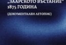 Научете подробности за „Заарското въстание“ 1875г.