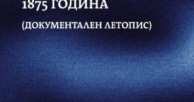 Научете подробности за „Заарското въстание“ 1875г.